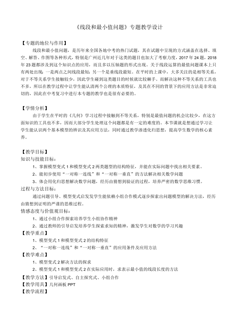 《线段和最小值问题》专题教学设计.docx_第1页