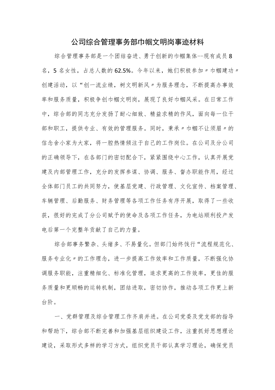 公司综合管理事务部巾帼文明岗事迹材料.docx_第1页