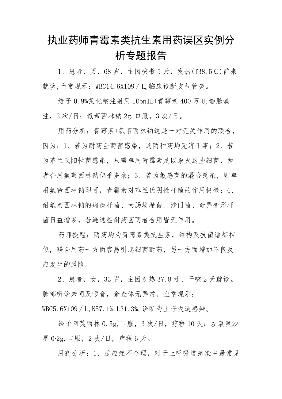 执业药师青霉素类抗生素用药误区实例分析专题报告.docx_第1页