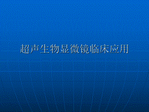 超声生物显微镜及临床应用.ppt