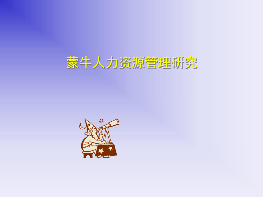 蒙牛人力资源管理.ppt_第1页