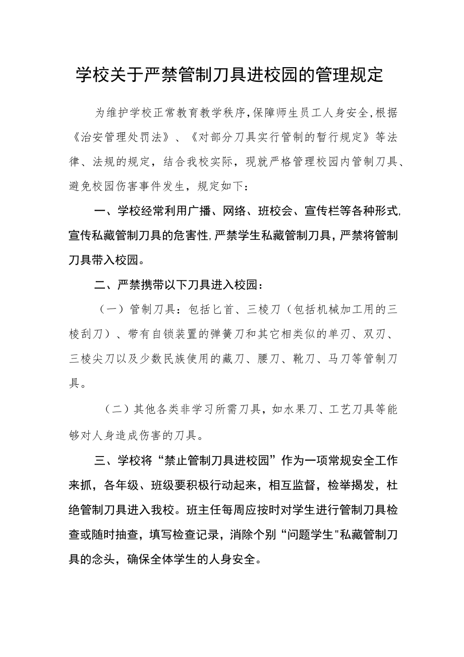 学校关于严禁管制刀具进校园的管理规定.docx_第1页