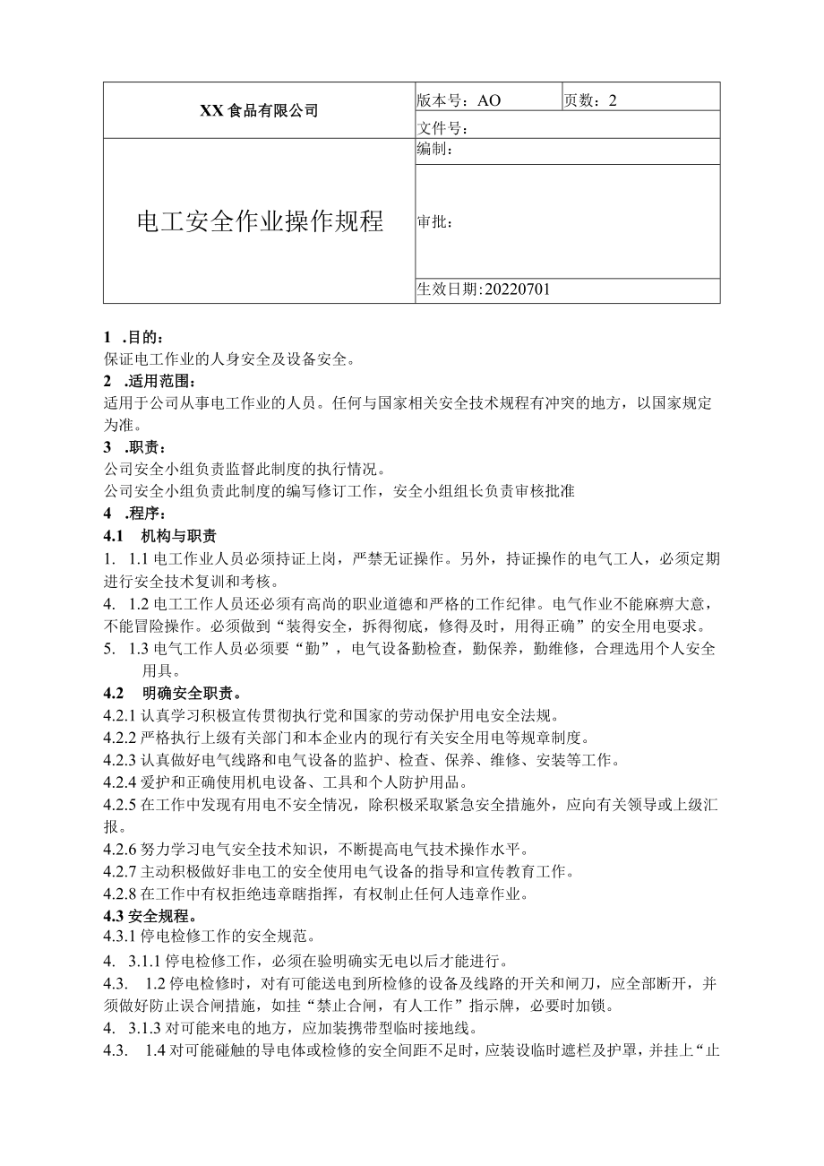 食品厂安全内业电工安全作业操作规程（安全-11-01）.docx_第1页