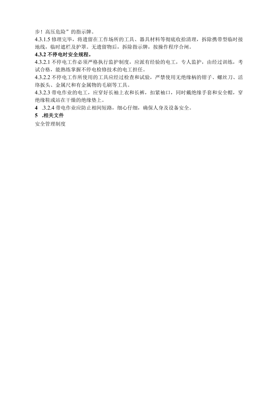 食品厂安全内业电工安全作业操作规程（安全-11-01）.docx_第2页