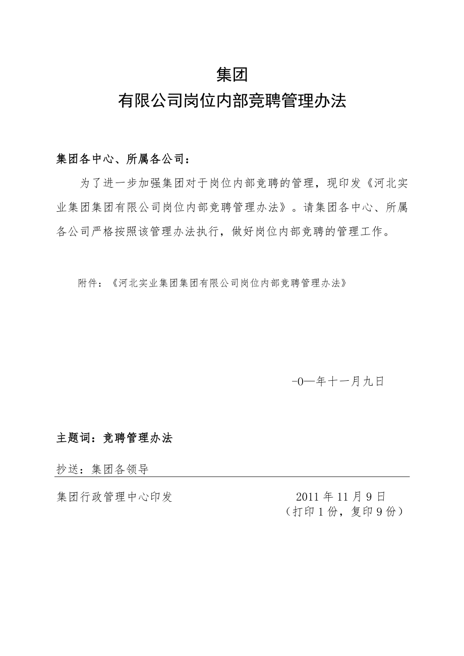 公司岗位内部竞聘管理办法.docx_第1页