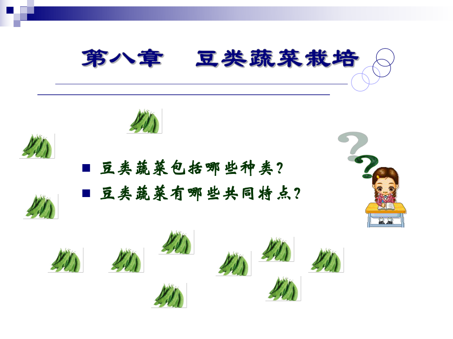 豆类蔬菜栽培技术.ppt_第3页