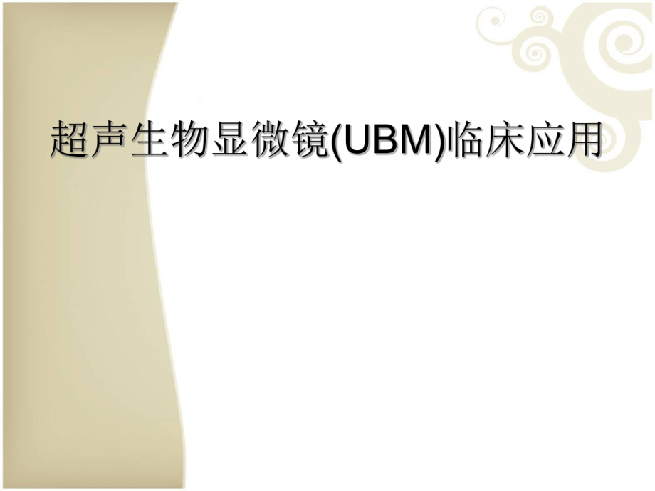 超声生物显微镜(UBM)临床应用.ppt_第1页