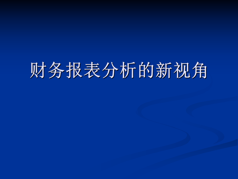 财务报表分析的新视角.ppt_第1页