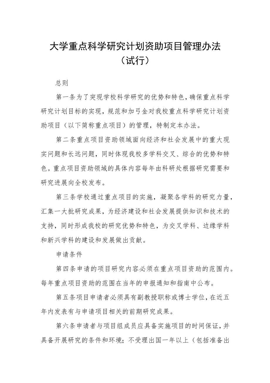 大学重点科学研究计划资助项目管理办法(试行).docx_第1页