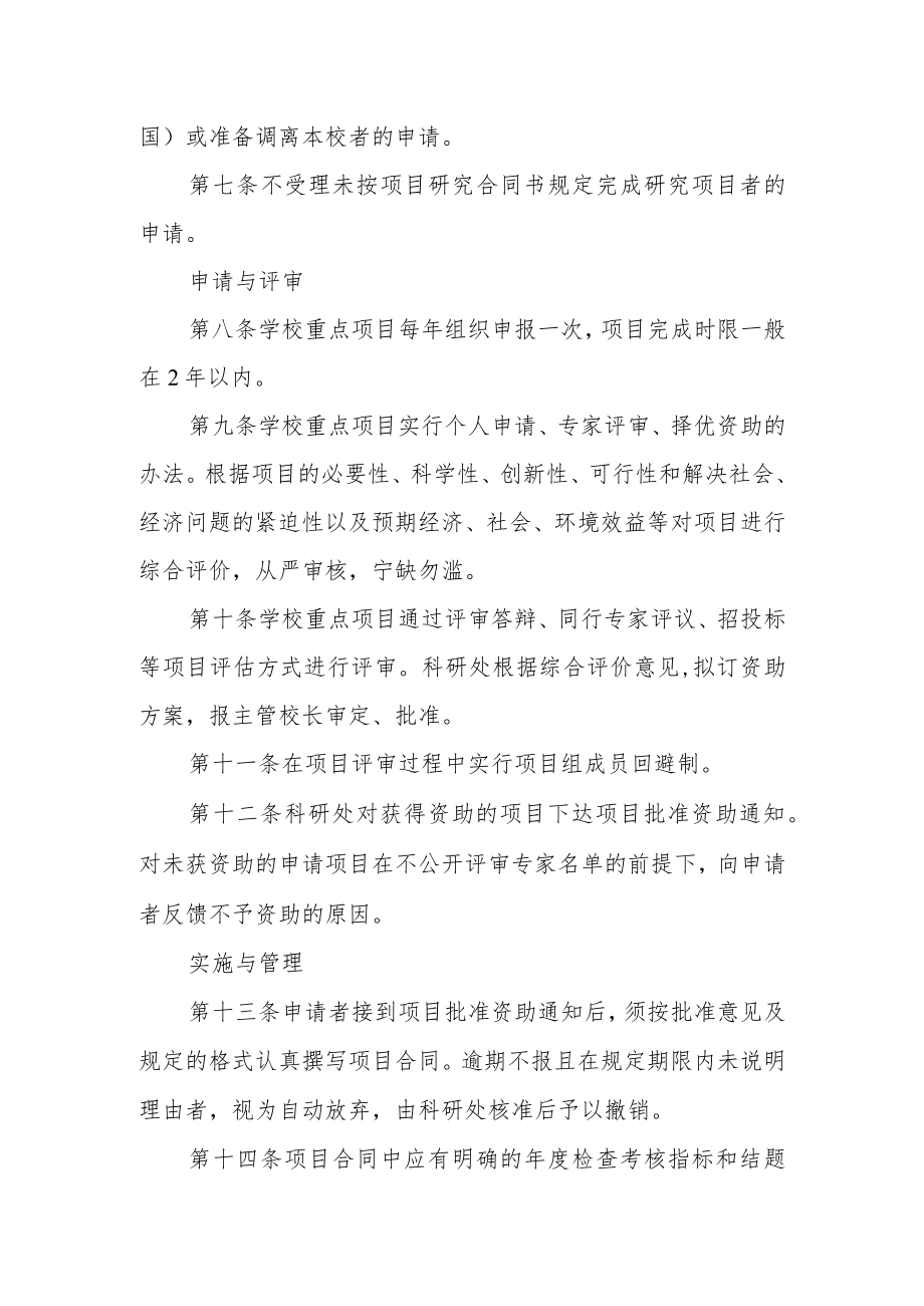 大学重点科学研究计划资助项目管理办法(试行).docx_第2页