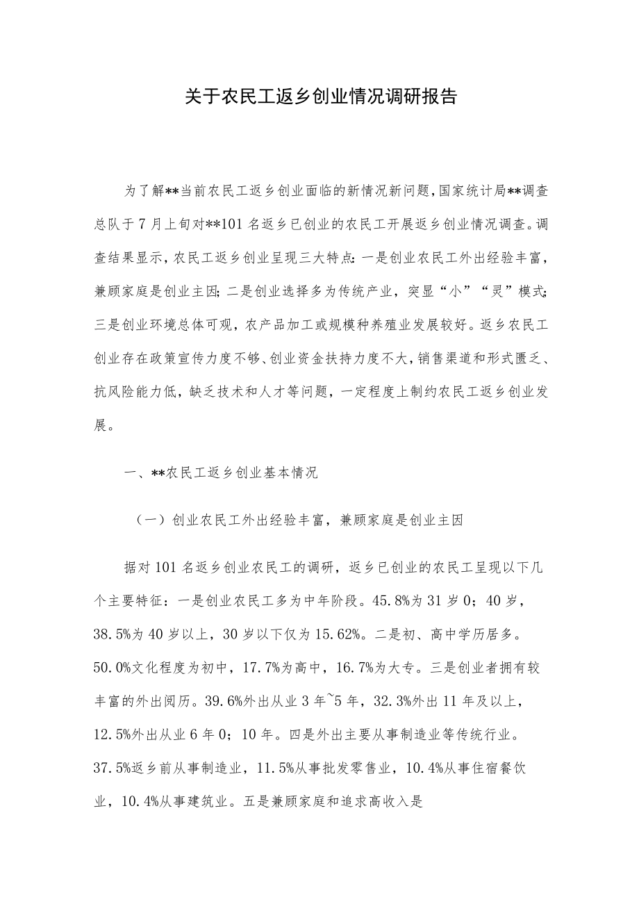 关于农民工返乡创业情况调研报告.docx_第1页