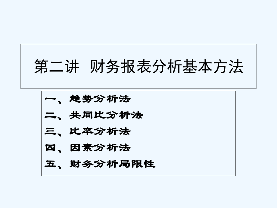 财务分析方法.ppt_第1页