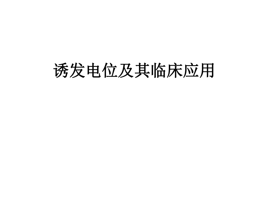 诱发电位及其临床应用.ppt_第1页