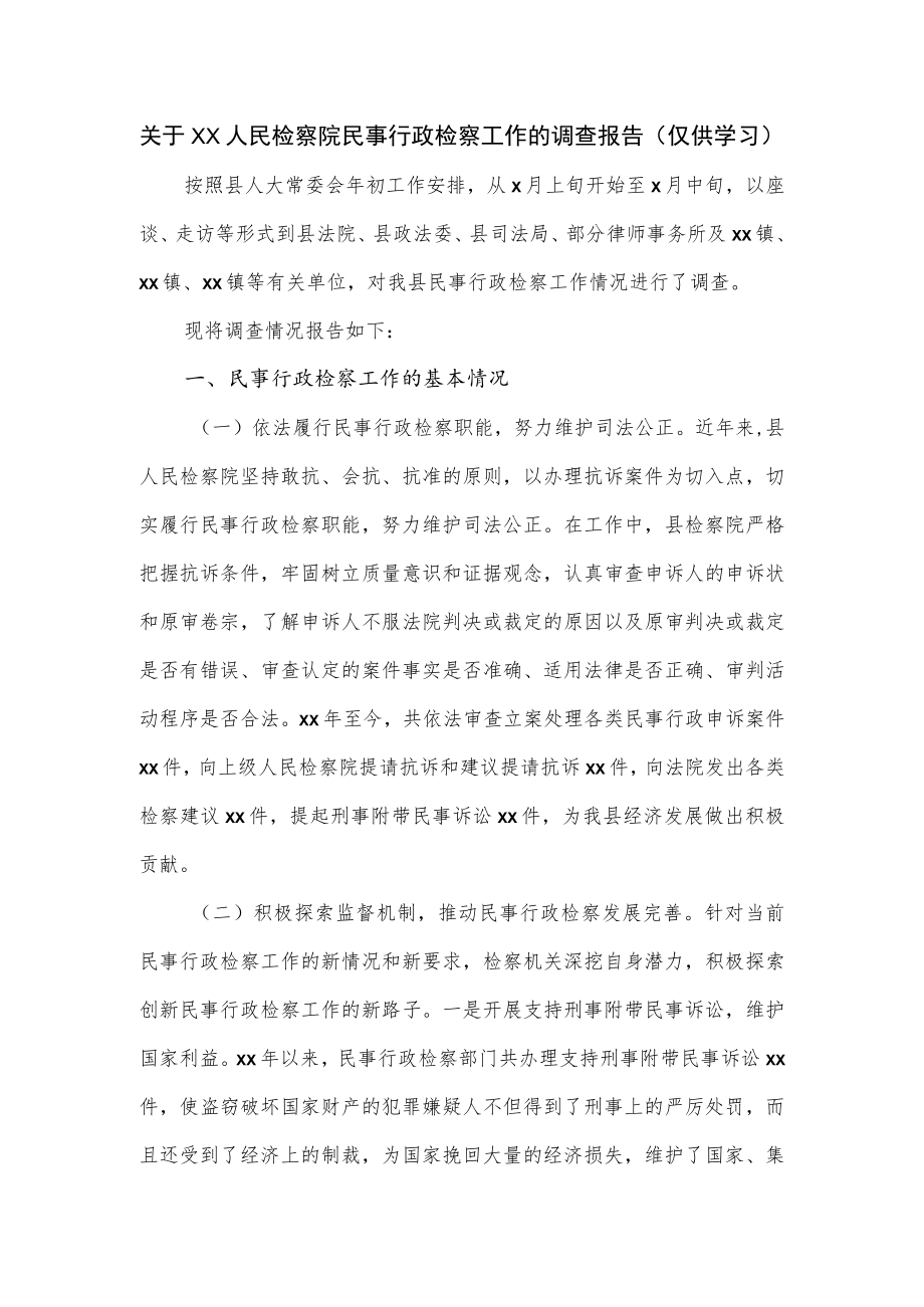 关于XX人民检察院民事行政检察工作的调查报告.docx_第1页