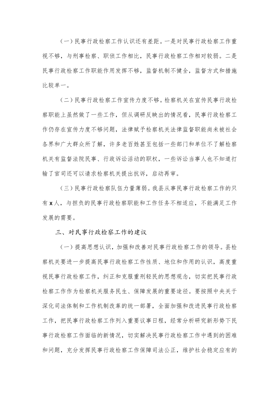 关于XX人民检察院民事行政检察工作的调查报告.docx_第3页