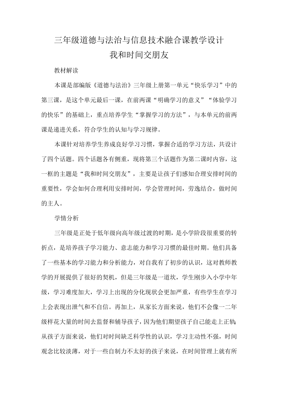 三年级道德与法治与信息技术融合课教学设计.docx_第1页