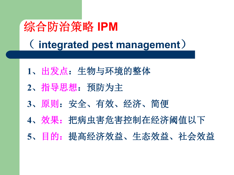 药用植物病虫害防治.ppt_第2页