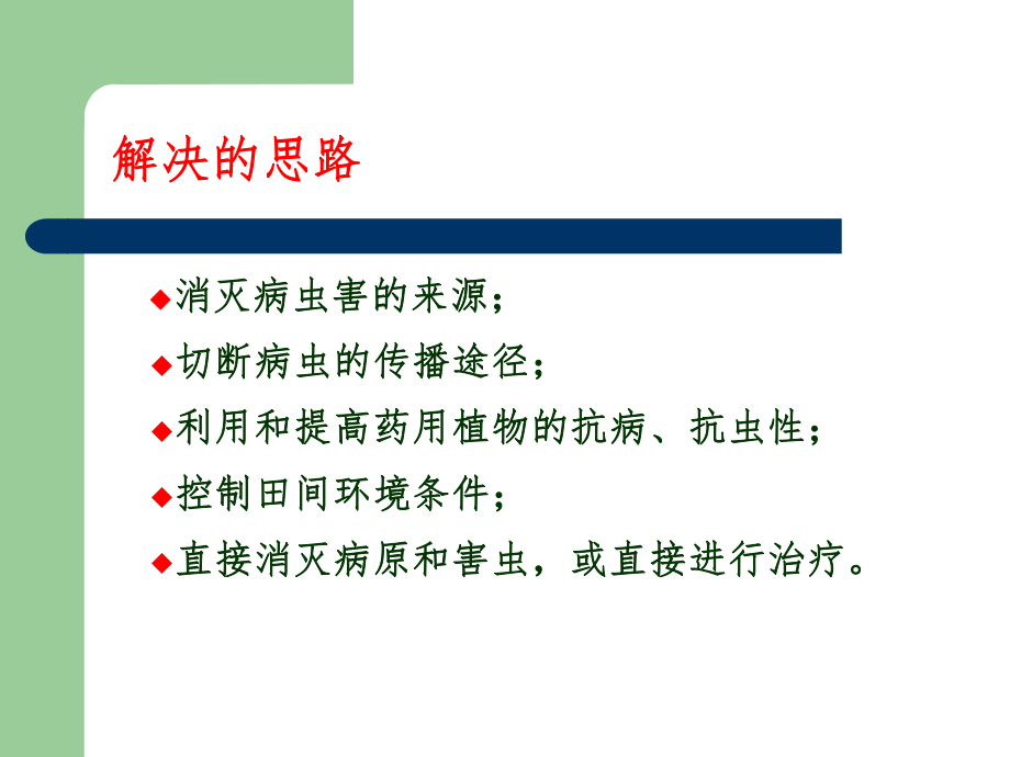 药用植物病虫害防治.ppt_第3页