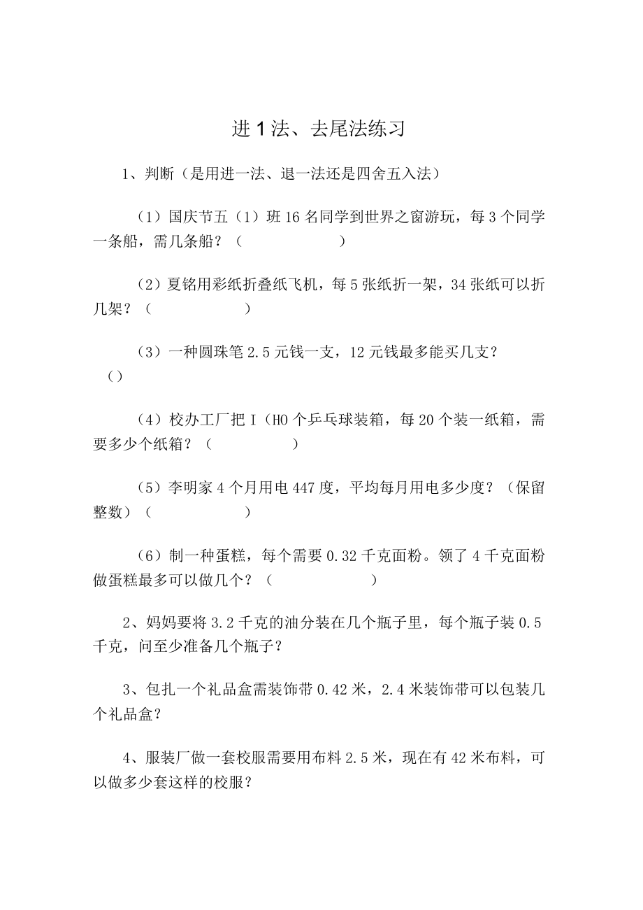 进1法、去尾法练习.docx_第1页