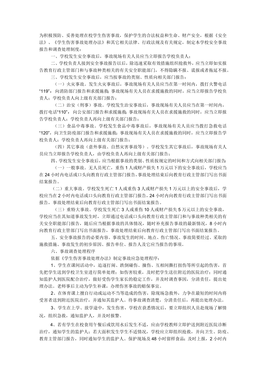 学校安全生产事故报告和调查处理制度.docx_第1页