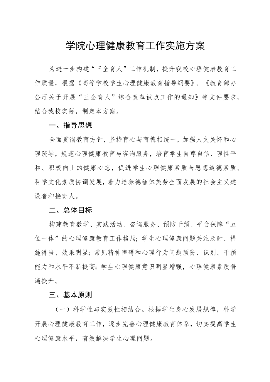 2023学院心理健康教育工作实施方案.docx_第1页