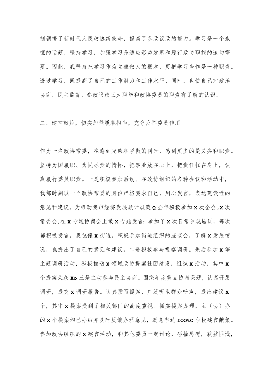 XX区政协常委X届2022年度中述职报告（全文2378字）.docx_第2页