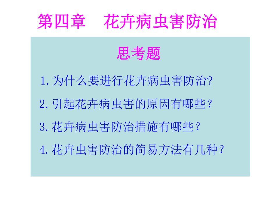 花卉病虫害防治.ppt_第1页