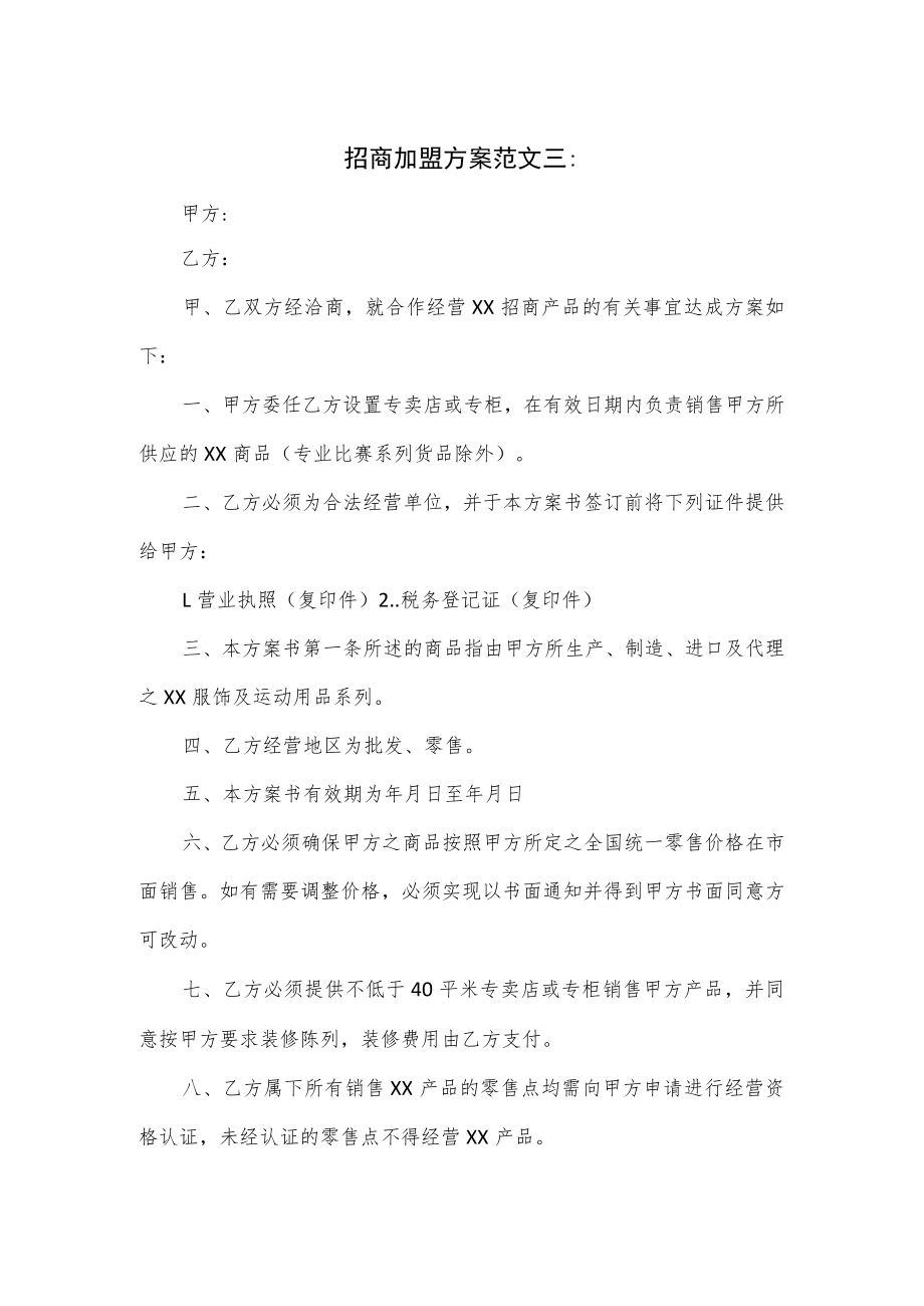 招商加盟方案范文三.docx_第1页