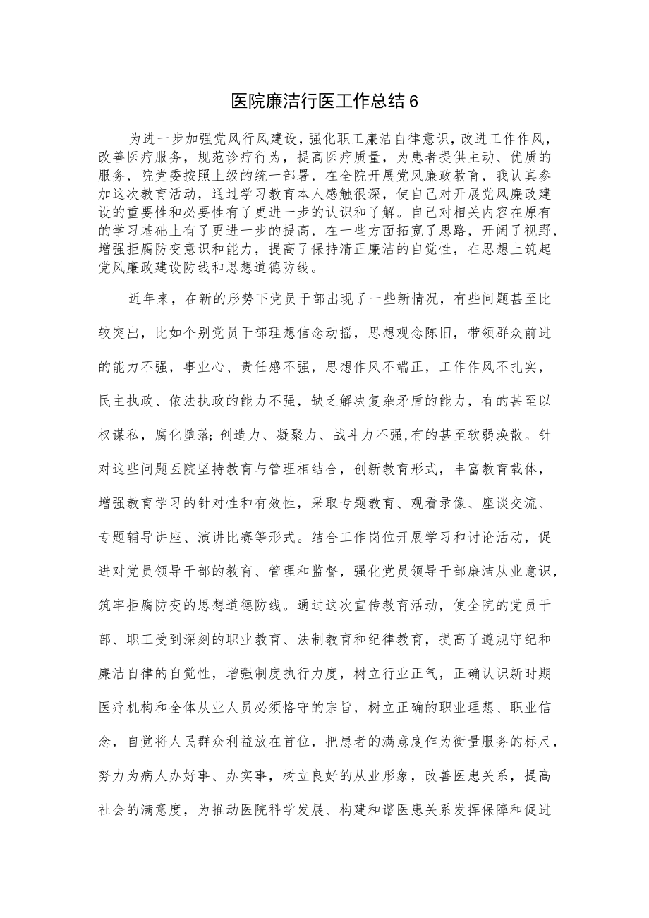 2篇医院廉洁行医工作总结.docx_第1页