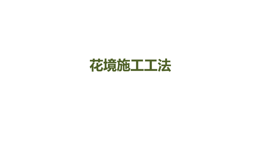 花境施工工法.ppt_第1页