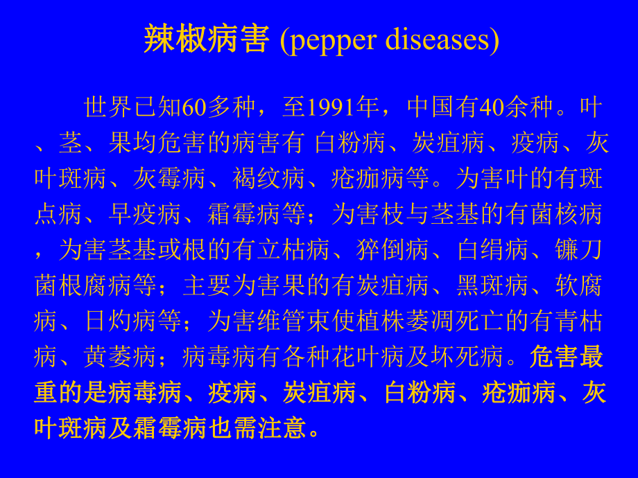 辣椒病虫害防治及.ppt_第1页