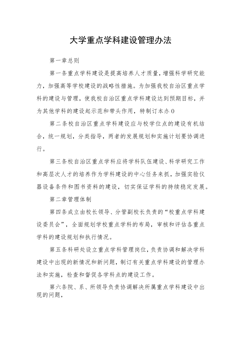 大学重点学科建设管理办法.docx_第1页