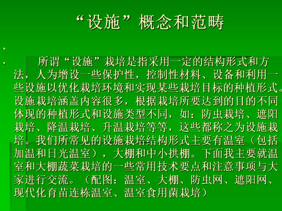 蔬菜设施栽培技术.ppt_第2页