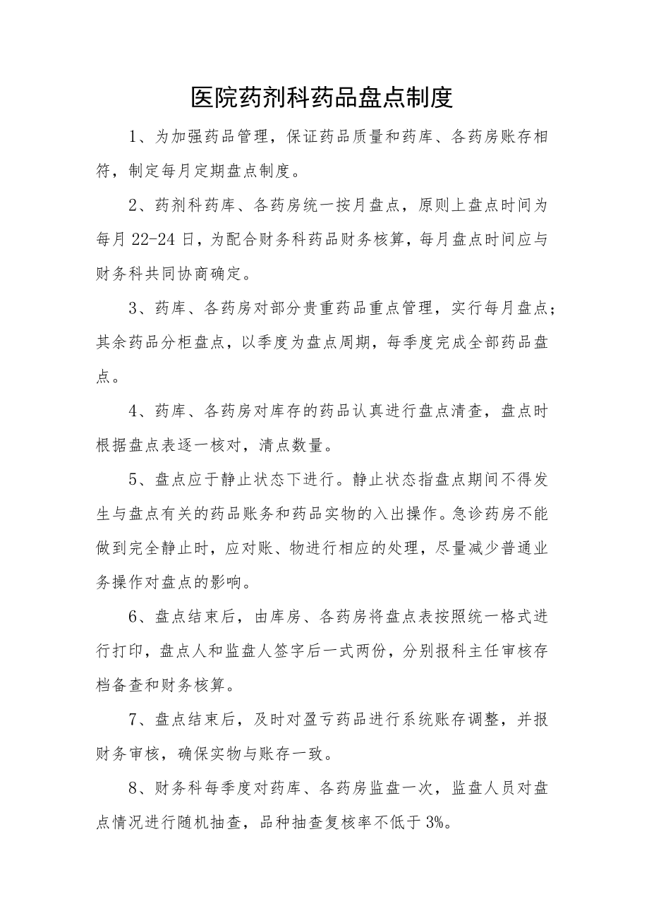 医院药剂科药品盘点制度.docx_第1页