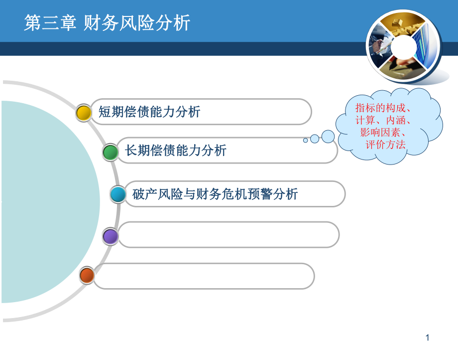 财务风险分析PPT.ppt_第1页