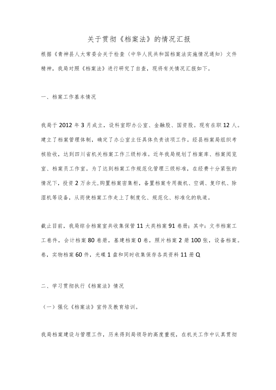 关于贯彻《档案法》的情况汇报.docx_第1页