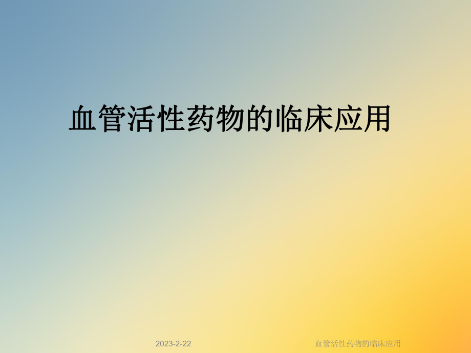 血管活性药物的临床应用.ppt_第1页