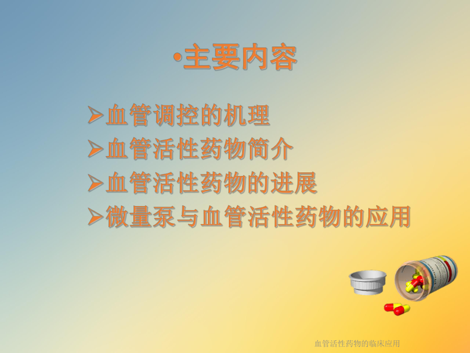 血管活性药物的临床应用.ppt_第2页