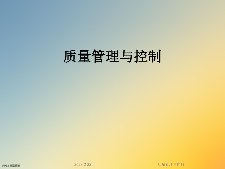 质量管理与控制.ppt_第1页