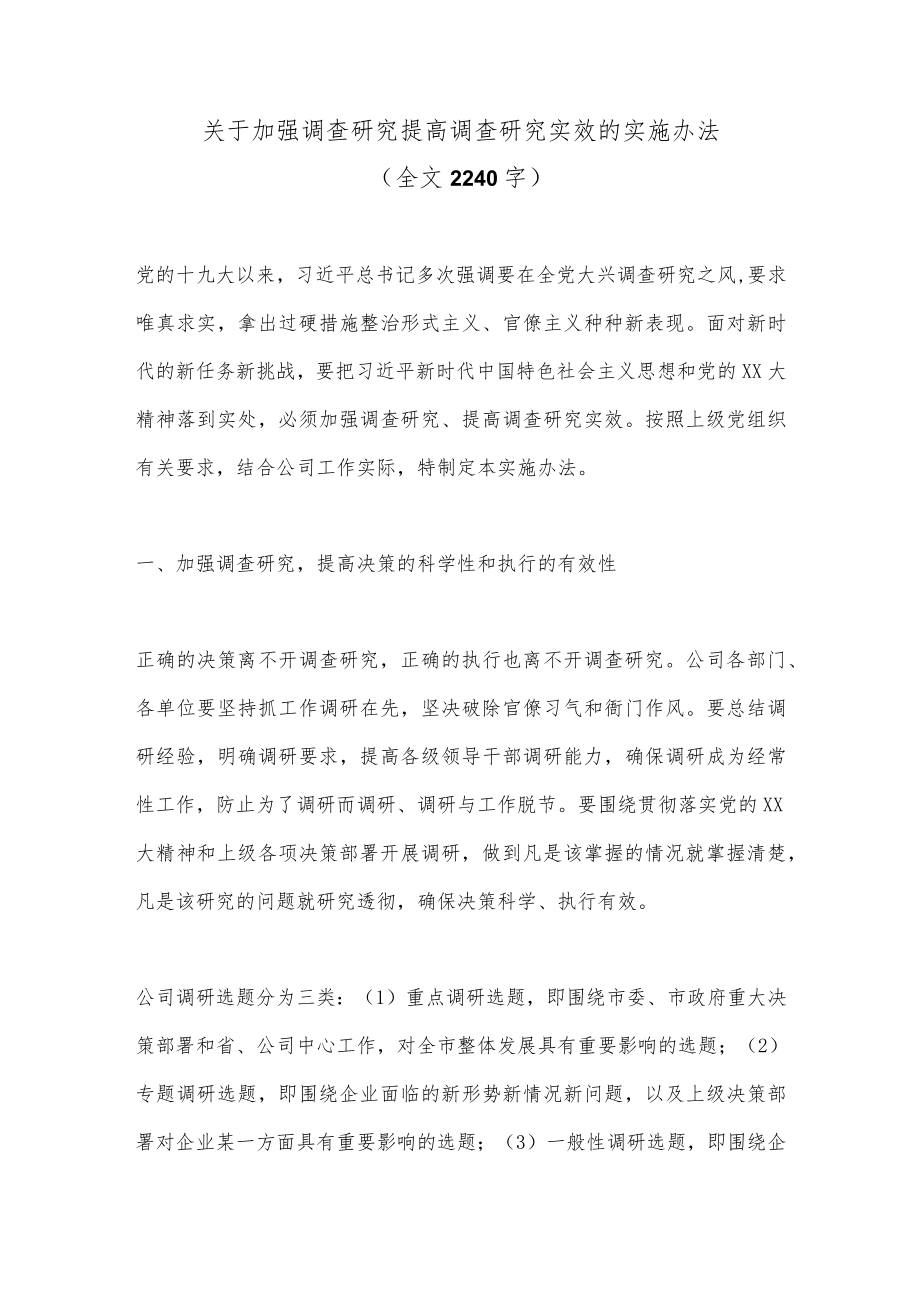 关于加强调查研究提高调查研究实效的实施办法（全文2240字）.docx_第1页