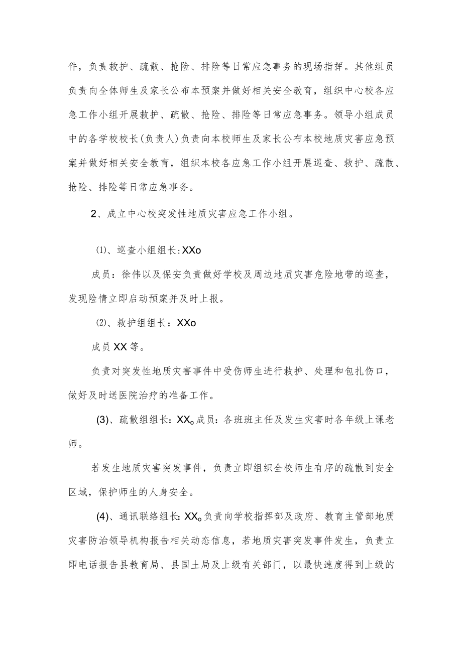 实验学校学校地质灾害安全应急预案.docx_第2页