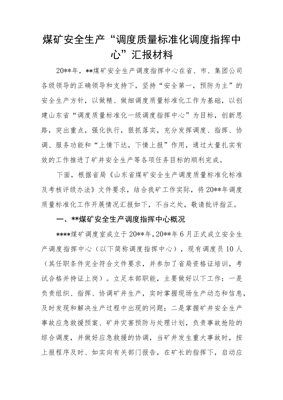 煤矿安全生产“调度质量标准化调度指挥中心”汇报材料.docx_第1页