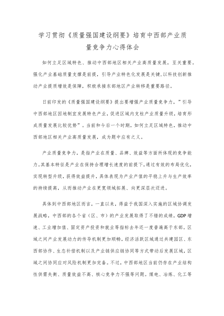 学习贯彻《质量强国建设纲要》培育中西部产业质量竞争力心得体会.docx_第1页