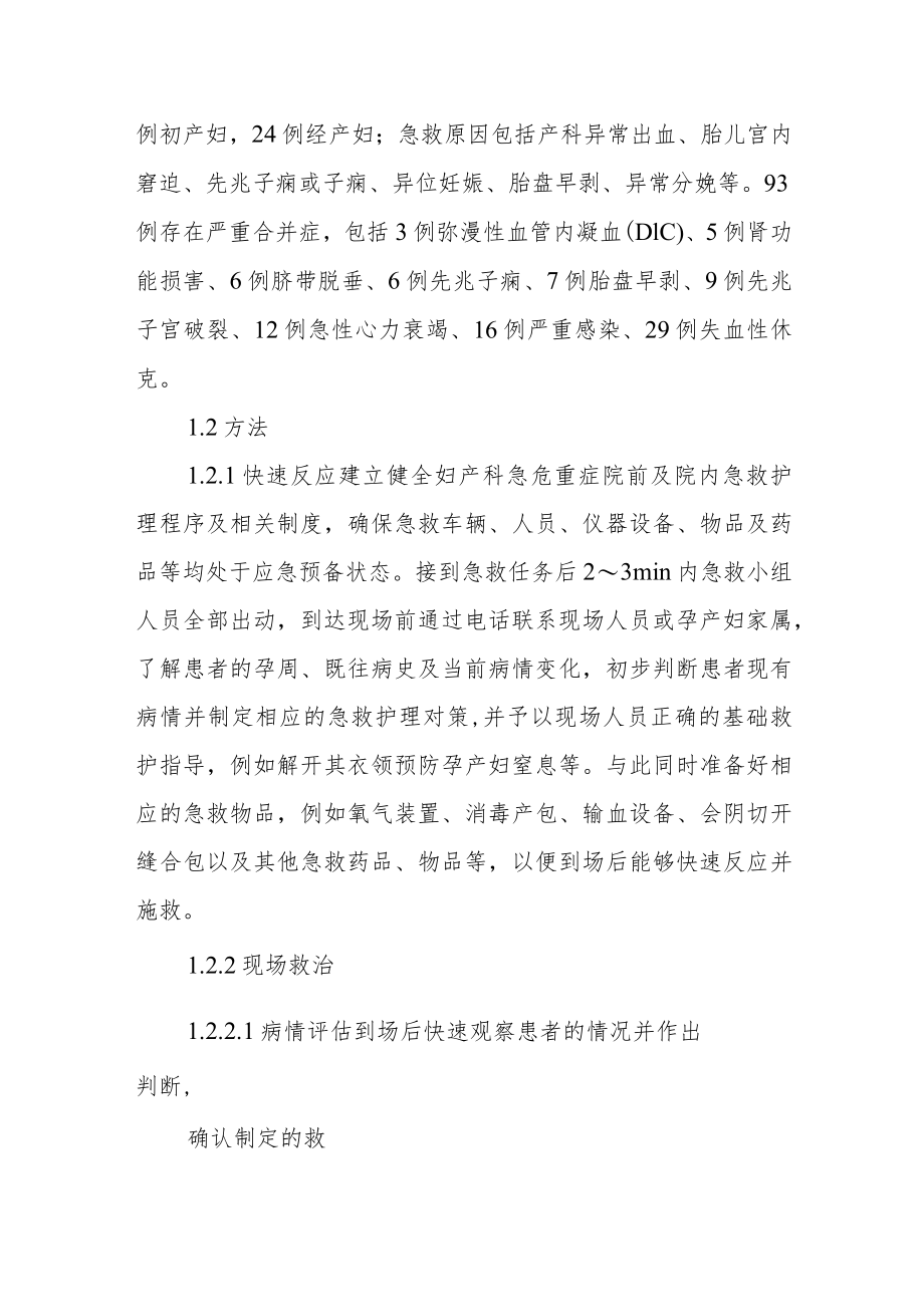 急危重症孕产妇的院前急救方法以及护理措施分析.docx_第2页