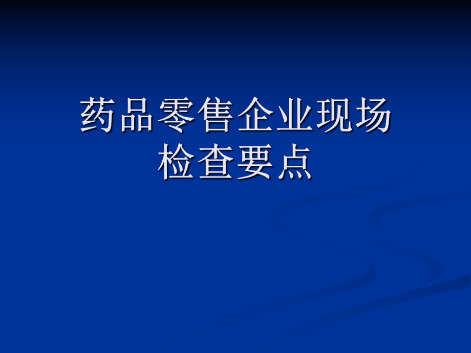 药品零售企业监管要点.ppt_第1页