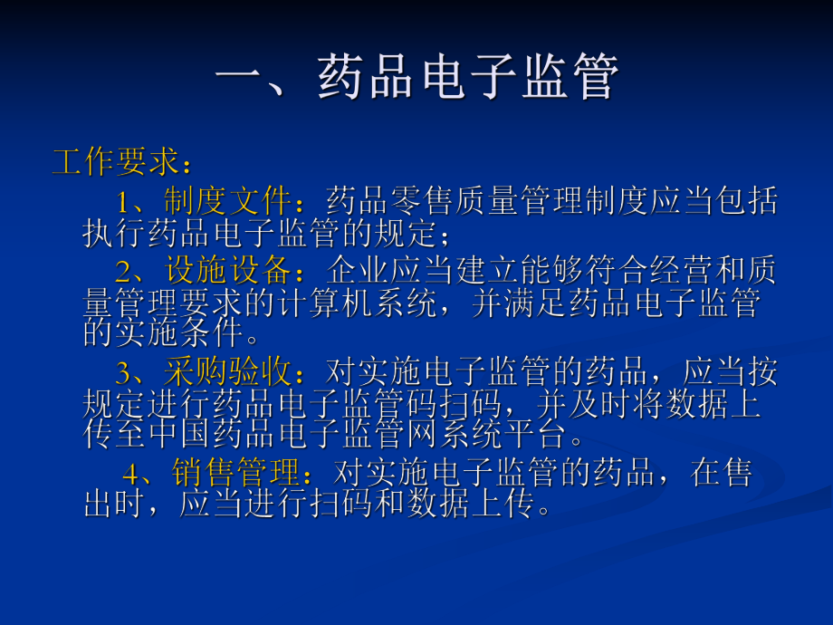 药品零售企业监管要点.ppt_第2页