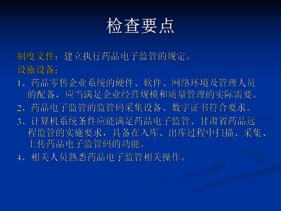 药品零售企业监管要点.ppt_第3页