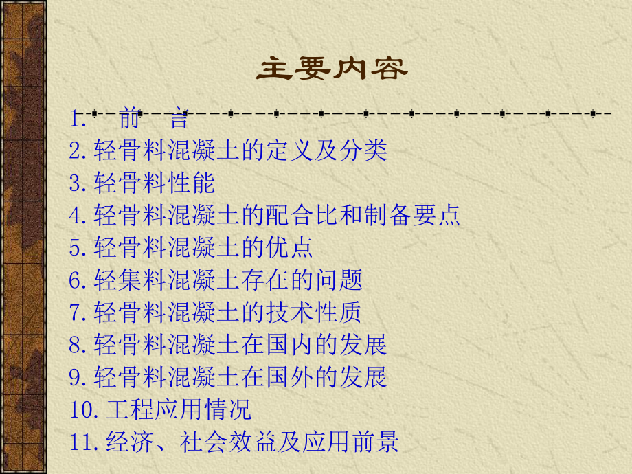 轻骨料混凝土.ppt_第2页