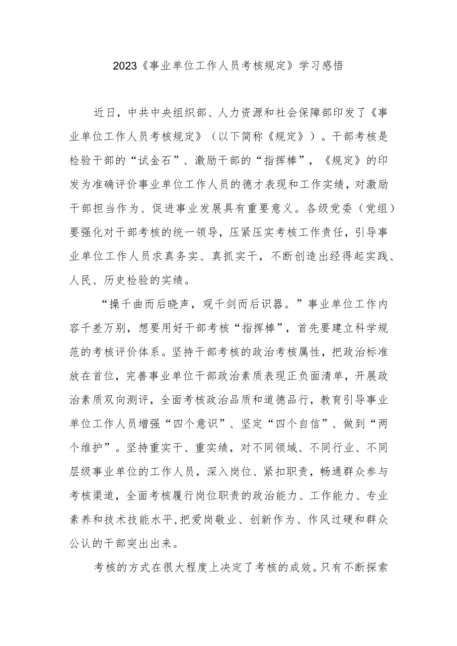 2023《事业单位工作人员考核规定》学习感悟2篇.docx_第3页