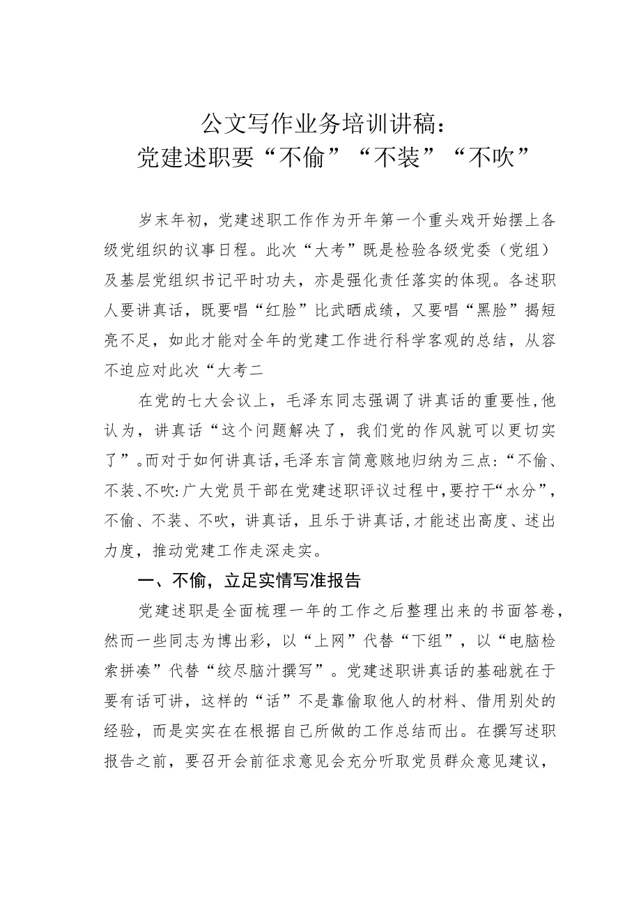 公文写作业务培训讲稿：党建述职要“不偷”“不装”“不吹”.docx_第1页